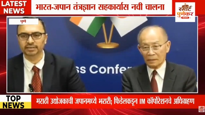 जपानी बाजारपेठेत भारतीय कंपनीची मजबुती; फिडेल-IM भागीदारीतून AI सेवांना बळ