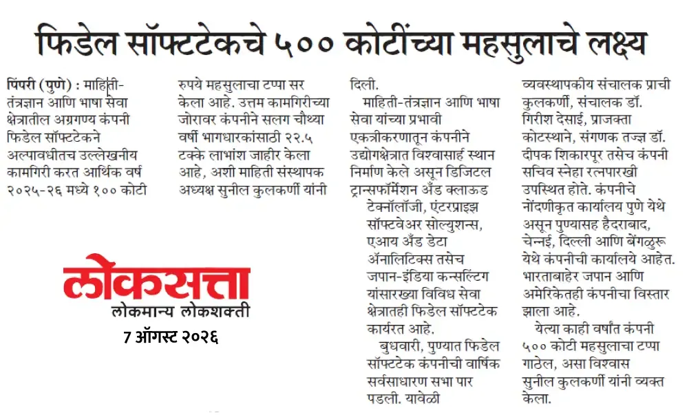 Fidel’s AGM 2026 News in Loksatta News Paper
